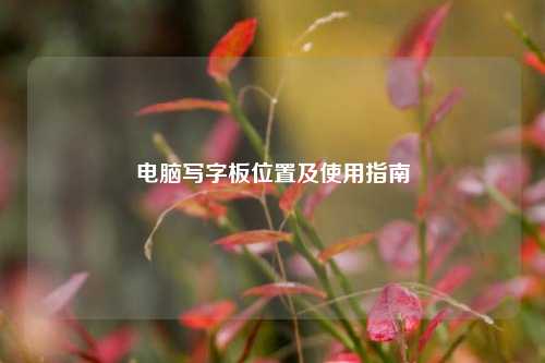 电脑写字板位置及使用指南