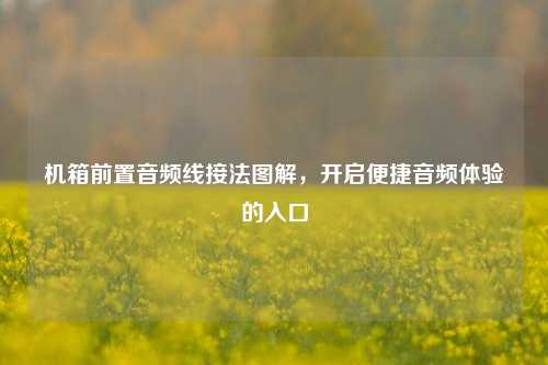 机箱前置音频线接法图解,开启便捷音频体验的入口