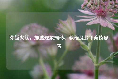 穿越火线,加速现象揭秘、教程及公平竞技思考