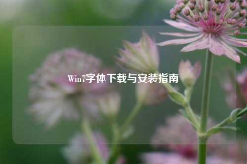 Win7字体下载与安装指南